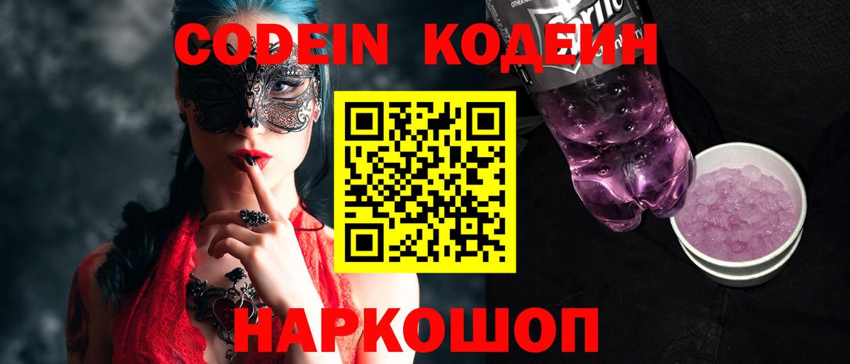 Кодеин Purple Drank  Вход с VPN  Аксай 